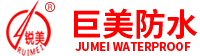 潍坊市巨美防水材料有限公司